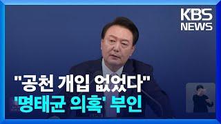 “공천 개입 없었고, 여론조사 해 달라 한 적 없어” / KBS  2024.11.07.