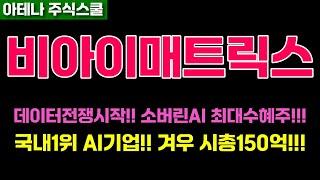 비아이매트릭스주가전망 AI데이터분석 글로벌리더!!! 폭등시작!!! 꽉잡아야합니다!!!  #비아이매트릭스주가 #비아이매트릭스전망