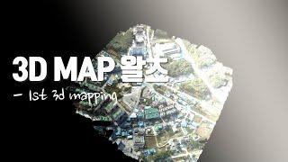[3DMapping] 3D 맵 왈츠 _ 1st 3D Map