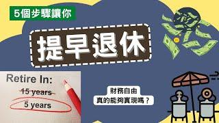 如何提早退休 | 財務自由真的可以實現嗎？ | 財務自由，提早過你真正想過的生活 | FIRE財務自由 | 賢哥