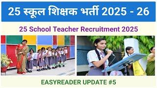 25 स्कूल शिक्षक भर्ती 2025 - 26 | NTT | PRT | TGT  Teacher Recruitment 2025 | EASYREADER UPDATE #5