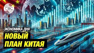 План правительства Китая: стимулирование спроса и ускорение роста ВВП