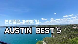 [ TEXAS 여행 ]  오스틴에서 꼭 가봐야 할 장소는 어디?  오스틴 여행지 best 5 |  텍사스 여행