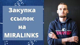 Закупка ссылок на Miralinks