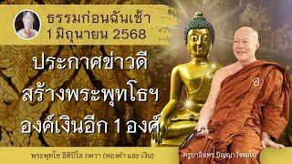 ประกาศข่าวดี! สร้างพระพุทโธ อิติปิโส ภควา องค์เงิน Silver เพิ่มอีก 1 องค์