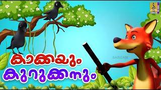 കാക്കയും കുറുക്കനും | Kids Cartoon Stories | Kakkayum Kurukkanum #cartoon #crow #cartoonvideo #2025