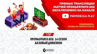 ПРЕМЬЕРЛИГА 8Х8. 14 СЕЗОН | 15.06.2025