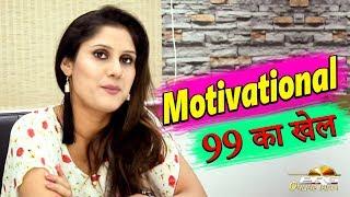 99 का खेल ||  Teena Rathore Motivational Video || Online India PRG