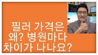 필러 가격은 왜 차이가 나나요? 리필(리프팅+필러)하는 남자의 이야기!