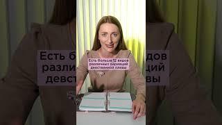 То о чем все говорят  #гинекологлена  #девственность #девственнаяплева