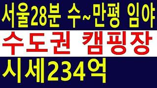 유찰. 수도권임야캠핑장 감정잘못으로6억그냥벌고 또 수백억 벌 수 있는 서울근교 최고선호지역 자연좋은청정지역 풍수도좋은 남향 수~만평임야[땅과함께]경매임야,공매임야,6차산업,캠핑교회