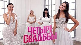 Свадьба в Сызрани VS свадьба в Москве // Четыре свадьбы