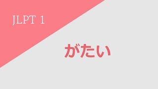 독학 일본어 [초급 6] 57 がたい