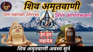 शिव अमृतवाणी - Shiv Amritwani  II Bhakti Gyan II Shiv Amritwani morning bhakti bhajan 