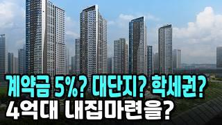 학세권,역세권,공세권 신도시 대단지 아파트를 계약금 5%로?