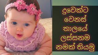 බබාට නමක් .දුවෙක්ට නමක් .Baby names collection .baby girl names .