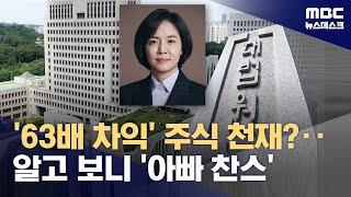 대법관 후보자 딸의 '아빠 찬스' 재테크‥아버지 돈으로 63배 차익 (2024.07.23/뉴스데스크/MBC)