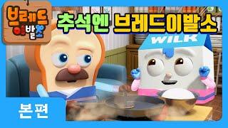 브레드이발소 | 행복한 추석되세요! | 애니메이션/만화/디저트/animation/cartoon/dessert