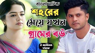 New Natok 2025 Full | Niloy Alomgir Heme |বাংলা নাটক শহরের মেয়ে যখন গ্রামের বউ হয় নিলয় হিমি | bang