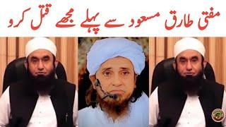 Molana Tariq Jameel And Mufti Taqi Usmani About Mufti Tariq Masood | Tauqeer Baloch