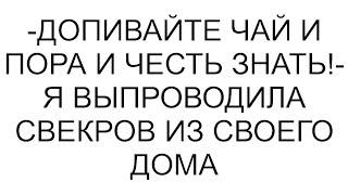 -Допивайте чай и пора и честь знать!- я выпроводила свекров из своего дома