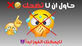 حاول ان لا تضحك وانت تشاهد هذا الفيديو (مستحيل )️