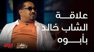 بيت السعد |الشاب خالد يحجي عن علاقته ويه أبوه