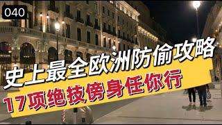 040史上最全欧洲防偷攻略，17项绝技傍身任你行/欧洲旅行踩雷集锦汇总/为什么出国