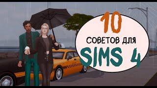 10 ИДЕЙ для Sims 4, которые тебя вдохновят! | Как я разнообразила свою игру