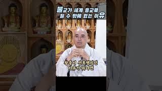 불교가 세계 종교로 거듭날 수 밖에 없는 이유