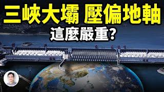 三峽大壩居然壓偏了地軸，後果這麼嚴重？深扒「高峽出平湖」超想像的危害【文昭思緒飛揚392期】