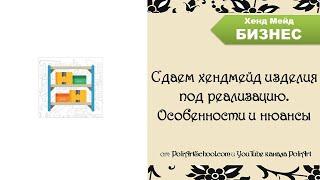 Сдаем хендмейд изделия под реализацию. Особенности и нюансы