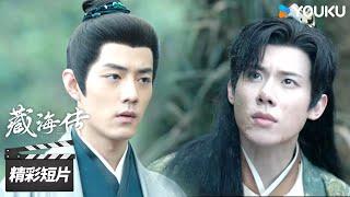 ENGSUB 13-2 藏海下狠招鞭策，庄之行奋发图强练武！【藏海传 Legend of Zang Hai】精彩看点 | 肖战/张婧仪/周奇/黄觉 | 古装剧情片 | 优酷华语剧场