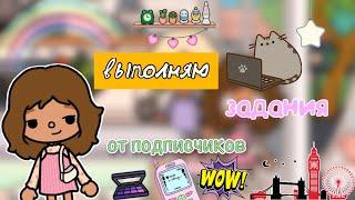 Выполняю задания от Подписчиков/ Toca World/ тока бока / тока ворлд/ Kylie Toca