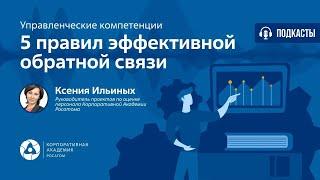 5 правил эффективной обратной связи