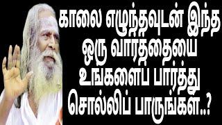 காலை எழுந்தவுடன் இந்த ஒரு வார்த்தையை உங்களைப் பார்த்து சொல்லிப் பாருங்கள்..?Appar tv