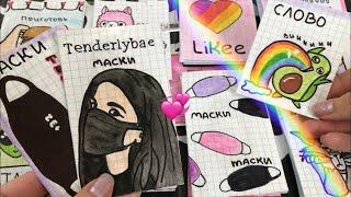 Бумажные сюрпризы || Распаковка  Маски Tenderlybae и слово || МИР БУМАЖЕК 