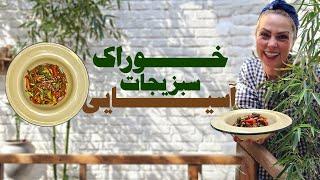 خوراک سبزیحات آسیایی و ماجرای اعتراف