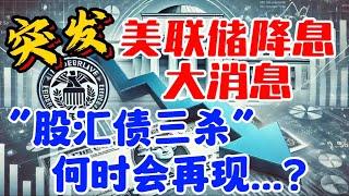 突发：美联储降息大消息…“股汇债三杀” 何时会再现...？