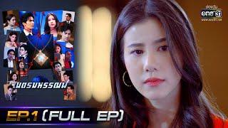 เนตรมหรรณพ | EP.1 (FULL EP) | 17 ธ.ค. 63 | one31