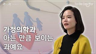 가정의학과를 꿈꾸는 학생들에게  |  가정의학과 전문의 손다혜