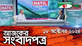 চ্যানেল আই আজকের সংবাদপত্র || 18 October, 2024 || Channel i Ajker Sangbadpatra || Channel i News