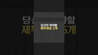 재무제표 이 5가지만 보면 끝납니다