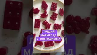 Мармелад из агар-агар  #детскиерецепты  #простыерецепты  #рецептыдетям  #рецептылайт  #простойрецепт