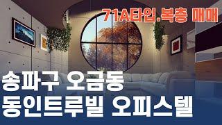 동인트루빌오피스텔 복층 매매의뢰가격 2억6천만원 오금행운TV