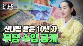 10년 차 무당 수입이 이 정도라고?!(feat. 신내림 받을 사람은 정해져 있다) 4부-[난JOB한 이야기]