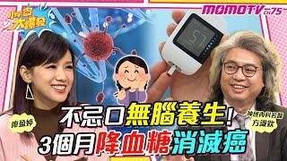 不忌口無腦養生 ! 3個月 降血糖 消滅癌  ft. 方識欽 醫師【 小宇宙大爆發 】