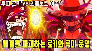 [원피스]마침내 세계를 파괴시키는 전설의 능력자 사황 루피 엘바프 로키 심판의 운명과 최종전투를 준비하는 이무