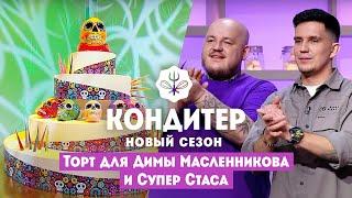 Торт для Димы Масленникова и Супер Стаса // Кондитер. 6 сезон 21 выпуск