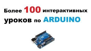 Уроки по ардуино для начинающих и профи.